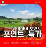중국골프여행 위해 웨이하이포인트 리조트 2색골프 : 렛츠골프앤트립