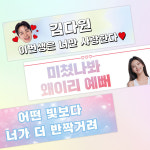 미니현수막 플랜카드 부직포 축하 응원 슬로건 아이돌 콘서트 주문제작 50X15cm 문구형 : 다원아트
