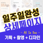 네이버 스마트 스토어 상세페이지 제작 디자인 촬영 기획 : JD전문디자인