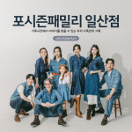 파주 가족사진 잘찍는곳 의상대여 컨셉 전문 사진관 : 포시즌패밀리 일산 마곡강서