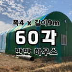 조립식 창고 온실 하우스 반반 60각 세트 4x9 / 마켓부유 : 마켓부유