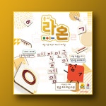 코리아보드게임즈 종이라온 한글 낱말 퍼즐 언어 두뇌 : THE놀자