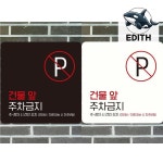 부착형 주차 안내판 정사각형 건물 앞 금지 표지판 : 육룡