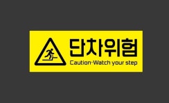 단차위험 노랑 시설점검 안전관리 표시 92 산업스티커 15x5cm : 이케욤