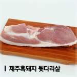 [제주직송] 제주 흑돼지 뒷다리살 500g 두루치기/찌개용 : 공육사X064