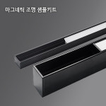 M1913/G2741 마그네틱 조명 샘플 키트/라인조명 샘플/인테리어, 조명 업체용 : 위드조명
