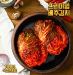 오마이찬 프리미엄 100% 국산 전라도 배추 포기 김치 10kg 20kg : 오마이찬몰