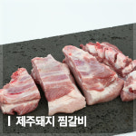 [제주공육사] 제주 돼지 찜갈비 500g : 공육사X064