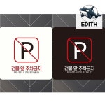 안전한 주차 금지판 부착형 안내판 건물 앞 금지 표지판 : 육룡