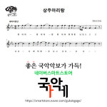 [소금악보] 상주아리랑(Eb) : 국악가게