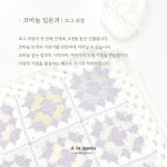 [알라망] 보그과정 코바늘 입문과 오프라인 클래스 (1개월) : 알라망 손뜨개