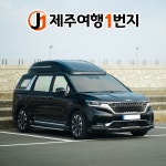 제주도 카니발 렌트 11인승 승합차 하이리무진 렌트카 대여 23년식 디젤 자차미포함 평일 : 제주여행일번지