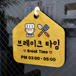 루리앤메리 우드 잠깐 안내판 06 브레이크타임 표지판 매장 주문제작 팻말 210x200mm : 루리앤메리