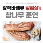 참나무 장작 훈제 삼겹살 숯불구이 350g : KnS핫템