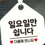 매장POP 휴무안내판 일요일만쉽니다 표지판 걸이 알림판 화이트 : 윤구네