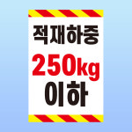 적재하중 미니간판 표시 포맥스 방수 표지판 14x21cm : 스티커와 친구들
