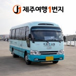 제주도 미니버스 렌트 기사투어 25인승 버스대절 대여 렌탈 골프 워크숍 단체 효도여행 : 제주여행일번지