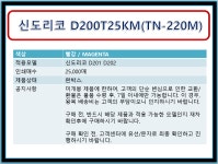 ㈜신도로지스 | 신도리코 정품토너 (D200T25KM(TN-220M)) 완박스 빨강 : 코마존 토너