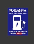 전기차량충전소 전기차 이외의 차량은 주차를 금지합니다 파랑 52 산업스티커 10x13.5cm : 이케욤