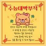 수능 합격 대박 부적 수험 클로버 응원 손글씨 손편지 소량 스티커 85mm광택(6개입) : 나나스티커