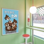 P93 소라 뿔소라 참소라 구이 물회 포스터 인테리어 액자 식당 일식 술집 횟집 포장마차 : 달맨션