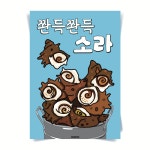 P93 소라 뿔소라 참소라 구이 물회 포스터 인테리어 액자 식당 일식 술집 횟집 포장마차 : 달맨션