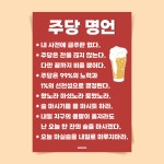 P84 주당명언 술 소주 맥주 문구 포스터 소맥 치킨집 호프집 포차 술집 식당 개업 선물 : 달맨션