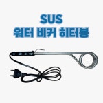 미니 돼지꼬리 온수 히터봉 워터 비커 히터 온수기 물데우기 코일형 800W : 엠제이히터솔루션