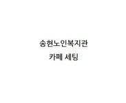 2025.10.20.수 송현노인복지관 : 파티방긋