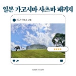 감사세일 특가! 일본 가고시마 사츠마 골프여행 패키지 : 세이브투어- 황수진차장