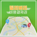 딜리버리 비용 결제권 : 모두카-월렌트전문