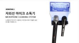 금영 태진 마이크소독기 벽걸이형 UV자외선램프 노래방 주점 위생 살균 : 큐브미디어