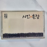 [카세트테이프] 시인과 촌장 2집 - 숲 가시나무 & 새벽 : 감성스테이션
