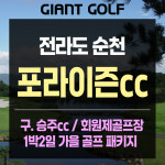 포라이즌cc (구. 승주cc) 전라도 회원제 1박2일 골프 패키지 : GIANTGOLF