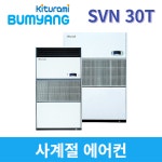 귀뚜라미범양냉방 사계절 에어컨 냉방기 SVN 30T PVN 30T 3RT : 공조마스터