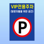 VIP 전용주차 명패 부착안내판 지정석 고객 바이어 스티커 표지판(100x150mm) : 에덴티엠 스토어