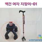 (복지용구 구매상품)지팡이 - 백건여자지팡이-01 : 백세플러스 의료기