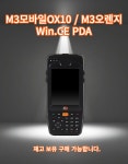 M3모바일 OX10 PDA M3 오렌지 윈CE 산업용단말기 : 비티아이티