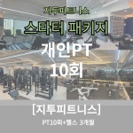 [지투피트니스] PT10회 ( 헬스3개월 ) : 지투피트니스 작전점
