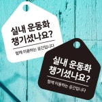 실내운동화 챙기 걸이형 소형 오각 안내판 17x17cm 알림판 표지판 팻말 : 망고 market
