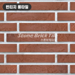 아이리쉬 롱브릭 레드 빈티지 타일 레드 세라믹 파벽돌 레드 300mm x 50mm x 9T : 스톤브릭타일