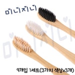 무공해 칫솔 친환경 대나무 베이지, 블랙, 화이트 3색상 x 3 : 미니지니mall