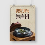 샘플 출력 A5 돌솥밥 영양 한식 밥집 식당 영양밥 솥밥 광고 홍보 포스터 인쇄 : 탐디자인 탐프린트