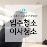 한스클린 아파트 오피스텔 빌라 원룸 신축 구축 인테리어 입주청소 이사청소 청소업체 : 깨끗한 한스클린