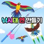 낚시연 독수리연 만들기 낚시대연 연날리기 : 제제의 생활