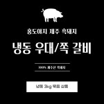 [제주흑돼지] 홍도야지 냉동 우대갈비 / 쪽갈비 3kg 갈비찜 바베큐 : 홍도야지