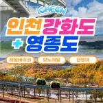 와우부산여행사 [부산출발]  강화도+영종도 1박2일 테마여행 버스투어 패키지 : 와우부산여행사