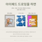 10월 아이패드 드로잉 기초반 원데이 클레스 초보자도 가능한 프로크리에이트 활용법 : 보나작업실