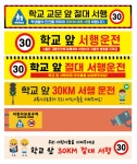 120x40 재주문  어린이보호구역 학교 앞 서행 30km 플랜카드 직사각형 현수막 : 탐디자인 탐프린트