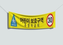 120x40 재주문  어린이 보호구역 스쿨존 안전속도 5030 주정차금지 안전한 등굣길 플랜카드 직사각형 현수막 : 탐디자인 탐프린트